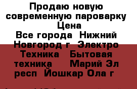 Продаю новую современную пароварку kambrook  › Цена ­ 2 000 - Все города, Нижний Новгород г. Электро-Техника » Бытовая техника   . Марий Эл респ.,Йошкар-Ола г.